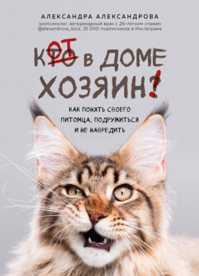 Кот в доме хозяин! Как понять своего питомца, подружиться и не навредить - Александра Александрова Лучшие аудиокниги онлайн слушать бесплатно➝ Без остановки, полными циклами! ☆Более 100000 новых книг☆ ➝ Присоединяйтесь ✔️ audioknigi-onlain.com