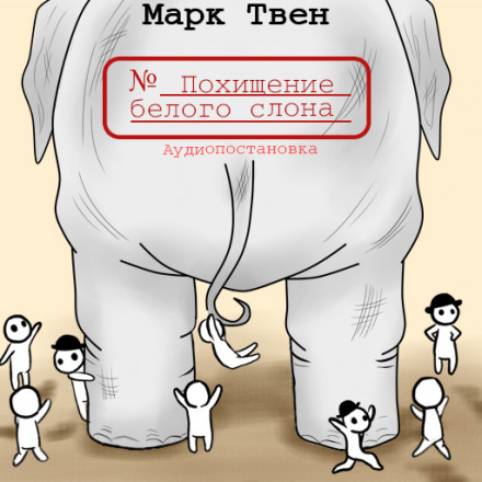 Похищение белого слона - Марк Твен Лучшие аудиокниги онлайн слушать бесплатно➝ Без остановки, полными циклами! ☆Более 100000 новых книг☆ ➝ Присоединяйтесь ✔️ audioknigi-onlain.com
