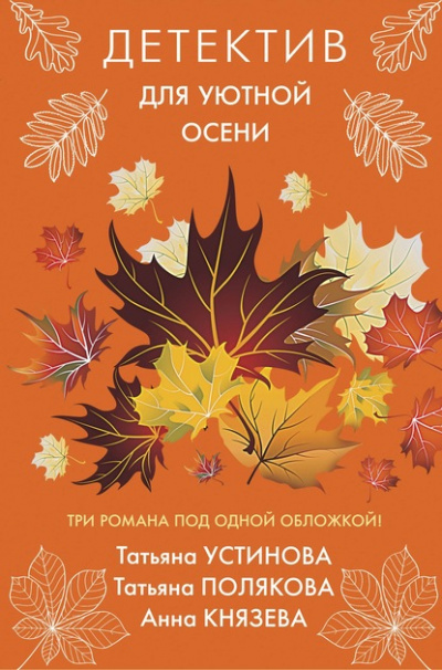 Детектив для уютной осени. Сборник Лучшие аудиокниги онлайн слушать бесплатно➝ Без остановки, полными циклами! ☆Более 100000 новых книг☆ ➝ Присоединяйтесь ✔️ audioknigi-onlain.com
