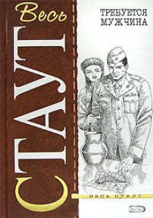 Требуется мужчина - Рекс Стаут Лучшие аудиокниги онлайн слушать бесплатно➝ Без остановки, полными циклами! ☆Более 100000 новых книг☆ ➝ Присоединяйтесь ✔️ audioknigi-onlain.com