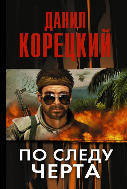 По следу Черта - Данил Корецкий Лучшие аудиокниги онлайн слушать бесплатно➝ Без остановки, полными циклами! ☆Более 100000 новых книг☆ ➝ Присоединяйтесь ✔️ audioknigi-onlain.com