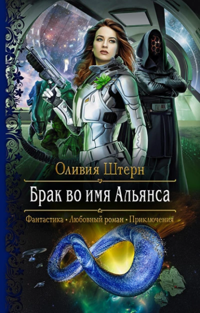 Брак во имя Альянса - Оливия Штерн Лучшие аудиокниги онлайн слушать бесплатно➝ Без остановки, полными циклами! ☆Более 100000 новых книг☆ ➝ Присоединяйтесь ✔️ audioknigi-onlain.com