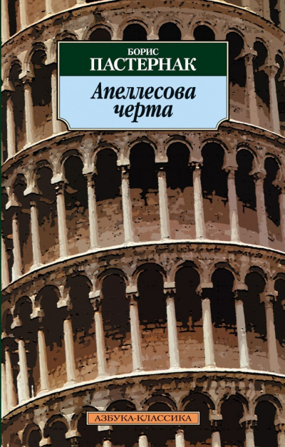 Апеллесова черта. Записки Патрика. Повесть - Борис Пастернак Лучшие аудиокниги онлайн слушать бесплатно➝ Без остановки, полными циклами! ☆Более 100000 новых книг☆ ➝ Присоединяйтесь ✔️ audioknigi-onlain.com