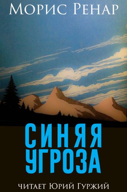 Синяя угроза - Морис Ренар Лучшие аудиокниги онлайн слушать бесплатно➝ Без остановки, полными циклами! ☆Более 100000 новых книг☆ ➝ Присоединяйтесь ✔️ audioknigi-onlain.com