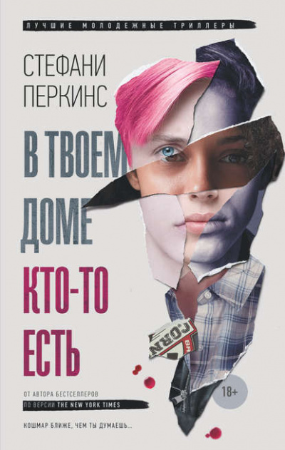 В твоем доме кто-то есть - Стефани Перкинс Лучшие аудиокниги онлайн слушать бесплатно➝ Без остановки, полными циклами! ☆Более 100000 новых книг☆ ➝ Присоединяйтесь ✔️ audioknigi-onlain.com