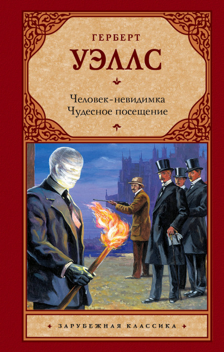 Чудесное посещение - Герберт Уэллс Лучшие аудиокниги онлайн слушать бесплатно➝ Без остановки, полными циклами! ☆Более 100000 новых книг☆ ➝ Присоединяйтесь ✔️ audioknigi-onlain.com