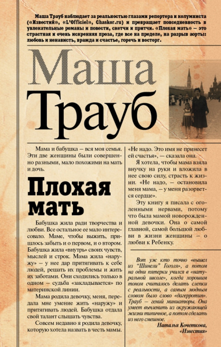 Плохая мать - Маша Трауб Лучшие аудиокниги онлайн слушать бесплатно➝ Без остановки, полными циклами! ☆Более 100000 новых книг☆ ➝ Присоединяйтесь ✔️ audioknigi-onlain.com