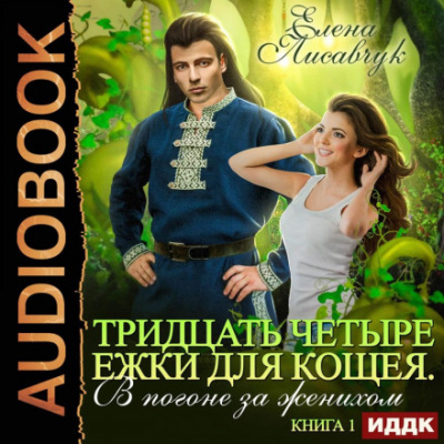 Тридцать четыре Ежки для Кощея - Елена Лисавчук Лучшие аудиокниги онлайн слушать бесплатно➝ Без остановки, полными циклами! ☆Более 100000 новых книг☆ ➝ Присоединяйтесь ✔️ audioknigi-onlain.com