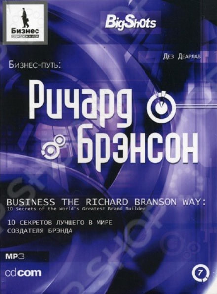 Бизнес-путь. Ричард Брэнсон - Деарлав Дез Лучшие аудиокниги онлайн слушать бесплатно➝ Без остановки, полными циклами! ☆Более 100000 новых книг☆ ➝ Присоединяйтесь ✔️ audioknigi-onlain.com