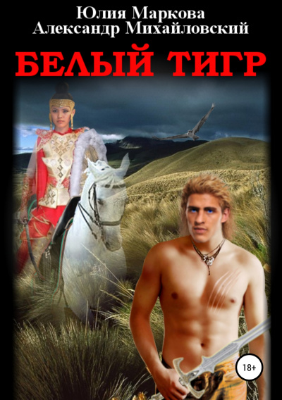 Белый тигр - Александр Михайловский, Юлия Маркова Лучшие аудиокниги онлайн слушать бесплатно➝ Без остановки, полными циклами! ☆Более 100000 новых книг☆ ➝ Присоединяйтесь ✔️ audioknigi-onlain.com