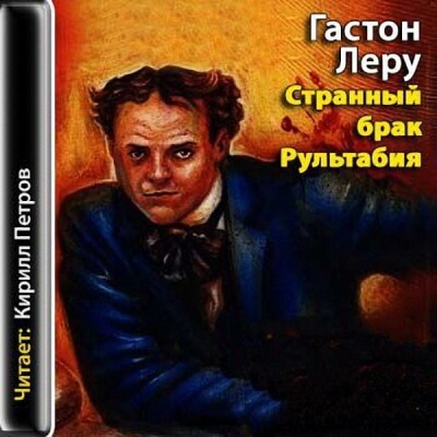 Странный брак Рультабия - Гастон Леру Лучшие аудиокниги онлайн слушать бесплатно➝ Без остановки, полными циклами! ☆Более 100000 новых книг☆ ➝ Присоединяйтесь ✔️ audioknigi-onlain.com
