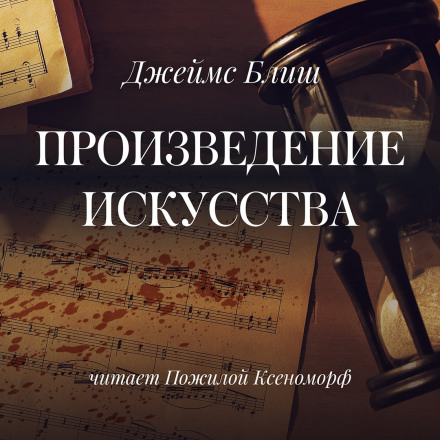 Произведение искусства - Джеймс Блиш Лучшие аудиокниги онлайн слушать бесплатно➝ Без остановки, полными циклами! ☆Более 100000 новых книг☆ ➝ Присоединяйтесь ✔️ audioknigi-onlain.com