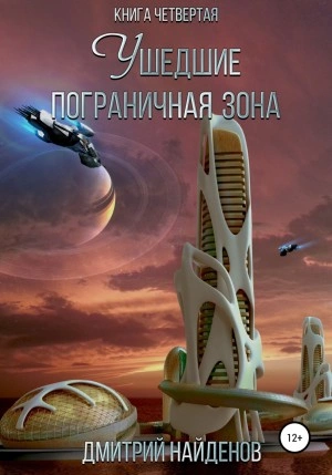 Пограничная зона - Дмитрий Найденов Лучшие аудиокниги онлайн слушать бесплатно➝ Без остановки, полными циклами! ☆Более 100000 новых книг☆ ➝ Присоединяйтесь ✔️ audioknigi-onlain.com