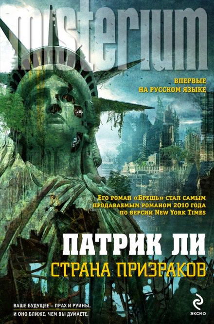 Страна призраков - Патрик Ли Лучшие аудиокниги онлайн слушать бесплатно➝ Без остановки, полными циклами! ☆Более 100000 новых книг☆ ➝ Присоединяйтесь ✔️ audioknigi-onlain.com