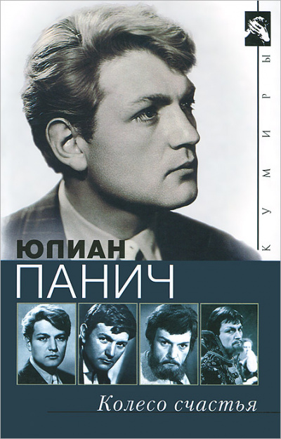 Колесо счастья. Четыре жизни одного человека - Юлиан Панич Лучшие аудиокниги онлайн слушать бесплатно➝ Без остановки, полными циклами! ☆Более 100000 новых книг☆ ➝ Присоединяйтесь ✔️ audioknigi-onlain.com