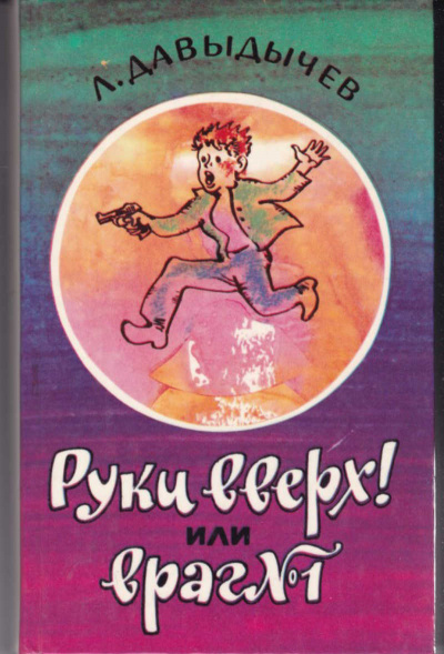 Руки вверх! или Враг №1 - Лев Давыдычев Лучшие аудиокниги онлайн слушать бесплатно➝ Без остановки, полными циклами! ☆Более 100000 новых книг☆ ➝ Присоединяйтесь ✔️ audioknigi-onlain.com