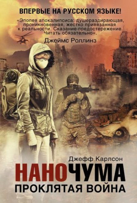 Проклятая война - Джефф Карлсон Лучшие аудиокниги онлайн слушать бесплатно➝ Без остановки, полными циклами! ☆Более 100000 новых книг☆ ➝ Присоединяйтесь ✔️ audioknigi-onlain.com