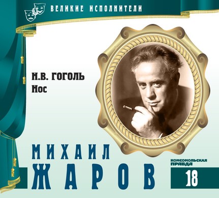 Михаил Жаров - Николай  Гоголь Лучшие аудиокниги онлайн слушать бесплатно➝ Без остановки, полными циклами! ☆Более 100000 новых книг☆ ➝ Присоединяйтесь ✔️ audioknigi-onlain.com