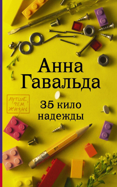 35 кило надежды - Анна Гавальда Лучшие аудиокниги онлайн слушать бесплатно➝ Без остановки, полными циклами! ☆Более 100000 новых книг☆ ➝ Присоединяйтесь ✔️ audioknigi-onlain.com