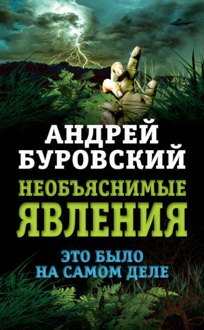 Необъяснимые явления. Это было на самом деле - Андрей Буровский Лучшие аудиокниги онлайн слушать бесплатно➝ Без остановки, полными циклами! ☆Более 100000 новых книг☆ ➝ Присоединяйтесь ✔️ audioknigi-onlain.com
