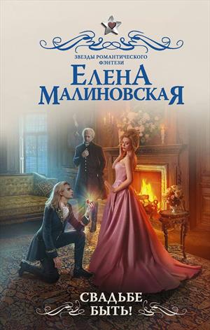 Свадьбе быть! - Елена Малиновская Лучшие аудиокниги онлайн слушать бесплатно➝ Без остановки, полными циклами! ☆Более 100000 новых книг☆ ➝ Присоединяйтесь ✔️ audioknigi-onlain.com