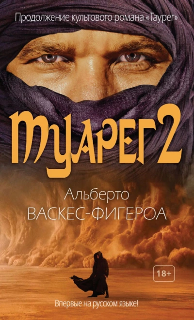 Туарег 2 - Альберто Васкес-Фигероа Лучшие аудиокниги онлайн слушать бесплатно➝ Без остановки, полными циклами! ☆Более 100000 новых книг☆ ➝ Присоединяйтесь ✔️ audioknigi-onlain.com