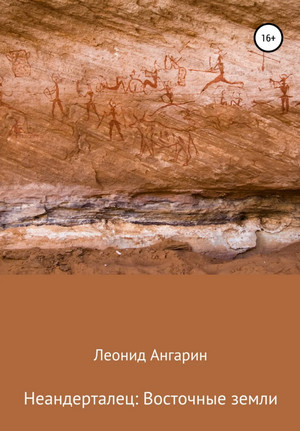 Неандерталец. Восточные земли - Леонид Ангарин (2) Лучшие аудиокниги онлайн слушать бесплатно➝ Без остановки, полными циклами! ☆Более 100000 новых книг☆ ➝ Присоединяйтесь ✔️ audioknigi-onlain.com