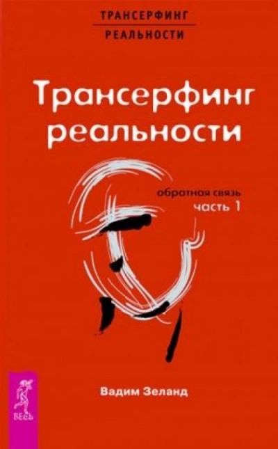 Обратная связь. Часть 1 - Вадим Зеланд Лучшие аудиокниги онлайн слушать бесплатно➝ Без остановки, полными циклами! ☆Более 100000 новых книг☆ ➝ Присоединяйтесь ✔️ audioknigi-onlain.com