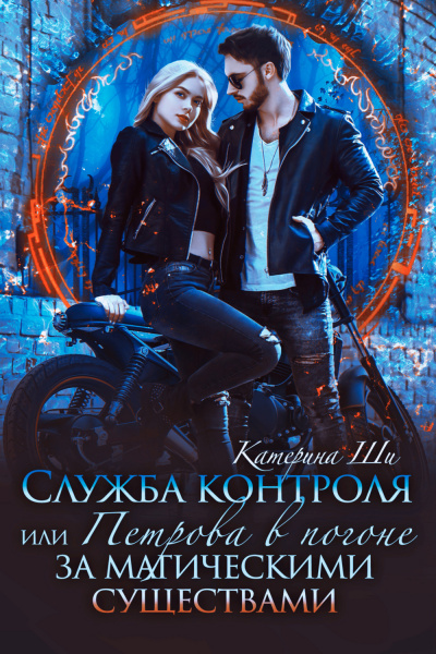 Служба контроля, или Петрова в погоне за магическими существами. Служба контроля, или Петровой здесь не место! - Катерина Ши Лучшие аудиокниги онлайн слушать бесплатно➝ Без остановки, полными циклами! ☆Более 100000 новых книг☆ ➝ Присоединяйтесь ✔️ audioknigi-onlain.com