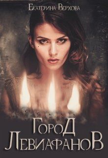 Город Левиафанов - Екатерина Верхова Лучшие аудиокниги онлайн слушать бесплатно➝ Без остановки, полными циклами! ☆Более 100000 новых книг☆ ➝ Присоединяйтесь ✔️ audioknigi-onlain.com