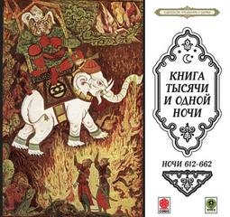 Сказки тысячи и одной ночи. Ночи 612-662 Лучшие аудиокниги онлайн слушать бесплатно➝ Без остановки, полными циклами! ☆Более 100000 новых книг☆ ➝ Присоединяйтесь ✔️ audioknigi-onlain.com