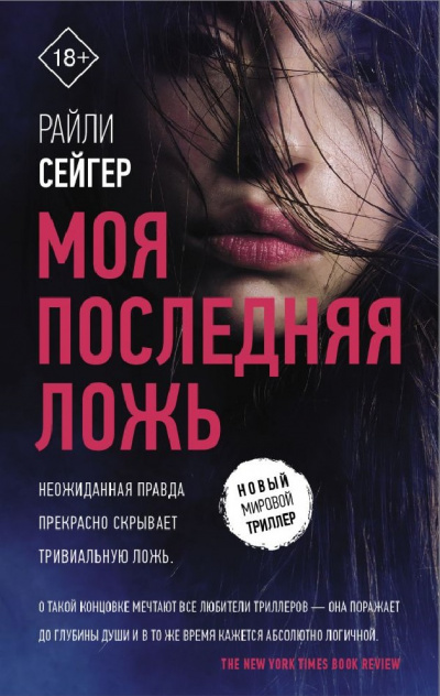 Моя последняя ложь - Райли Сейгер Лучшие аудиокниги онлайн слушать бесплатно➝ Без остановки, полными циклами! ☆Более 100000 новых книг☆ ➝ Присоединяйтесь ✔️ audioknigi-onlain.com
