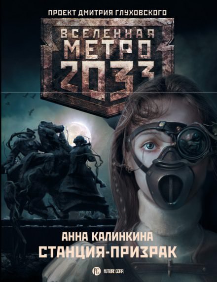 Станция-призрак - Анна Калинкина Лучшие аудиокниги онлайн слушать бесплатно➝ Без остановки, полными циклами! ☆Более 100000 новых книг☆ ➝ Присоединяйтесь ✔️ audioknigi-onlain.com