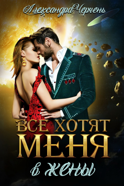 Все хотят меня. В жены - Александра Черчень Лучшие аудиокниги онлайн слушать бесплатно➝ Без остановки, полными циклами! ☆Более 100000 новых книг☆ ➝ Присоединяйтесь ✔️ audioknigi-onlain.com