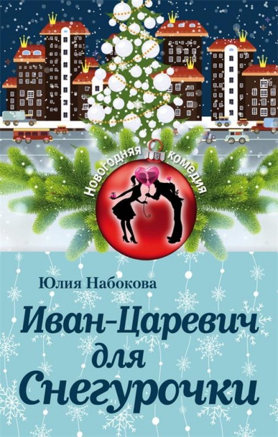 Иван-Царевич для Снегурочки - Юлия Набокова Лучшие аудиокниги онлайн слушать бесплатно➝ Без остановки, полными циклами! ☆Более 100000 новых книг☆ ➝ Присоединяйтесь ✔️ audioknigi-onlain.com