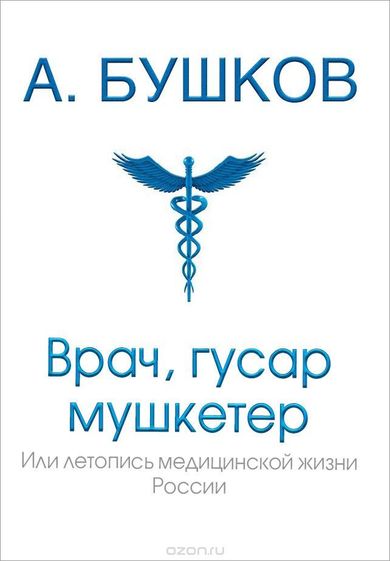 Врач, гусар, мушкетер, или Летопись медицинской жизни России - Александр Бушков Лучшие аудиокниги онлайн слушать бесплатно➝ Без остановки, полными циклами! ☆Более 100000 новых книг☆ ➝ Присоединяйтесь ✔️ audioknigi-onlain.com