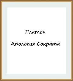 Апология Сократа - Платон Лучшие аудиокниги онлайн слушать бесплатно➝ Без остановки, полными циклами! ☆Более 100000 новых книг☆ ➝ Присоединяйтесь ✔️ audioknigi-onlain.com