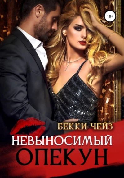 Невыносимый опекун - Бекки Чейз Лучшие аудиокниги онлайн слушать бесплатно➝ Без остановки, полными циклами! ☆Более 100000 новых книг☆ ➝ Присоединяйтесь ✔️ audioknigi-onlain.com