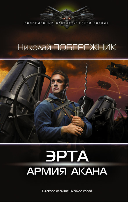 Армия Акана - Николай Побережник Лучшие аудиокниги онлайн слушать бесплатно➝ Без остановки, полными циклами! ☆Более 100000 новых книг☆ ➝ Присоединяйтесь ✔️ audioknigi-onlain.com
