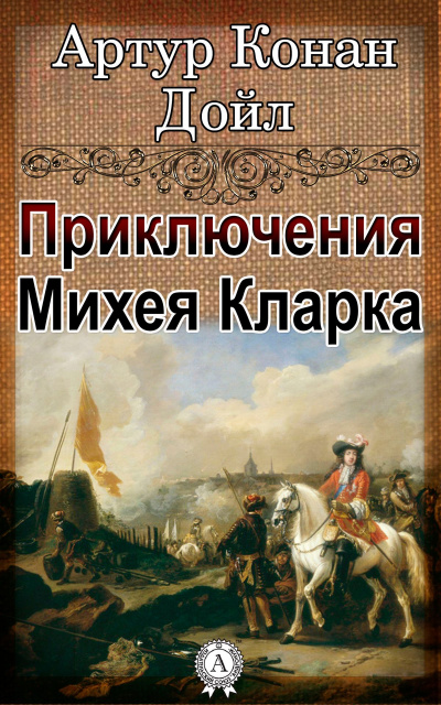 Приключения Михея Кларка - Артур Конан Дойл Лучшие аудиокниги онлайн слушать бесплатно➝ Без остановки, полными циклами! ☆Более 100000 новых книг☆ ➝ Присоединяйтесь ✔️ audioknigi-onlain.com