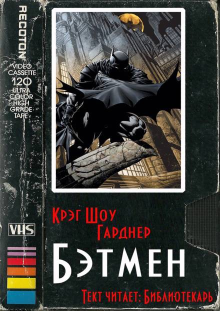 Бэтмен - Крэг Шоу Гарднер Лучшие аудиокниги онлайн слушать бесплатно➝ Без остановки, полными циклами! ☆Более 100000 новых книг☆ ➝ Присоединяйтесь ✔️ audioknigi-onlain.com