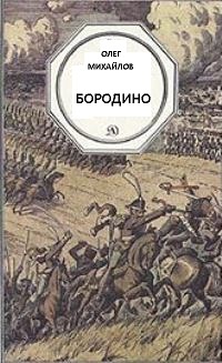 Бородино - Олег Михайлов Лучшие аудиокниги онлайн слушать бесплатно➝ Без остановки, полными циклами! ☆Более 100000 новых книг☆ ➝ Присоединяйтесь ✔️ audioknigi-onlain.com