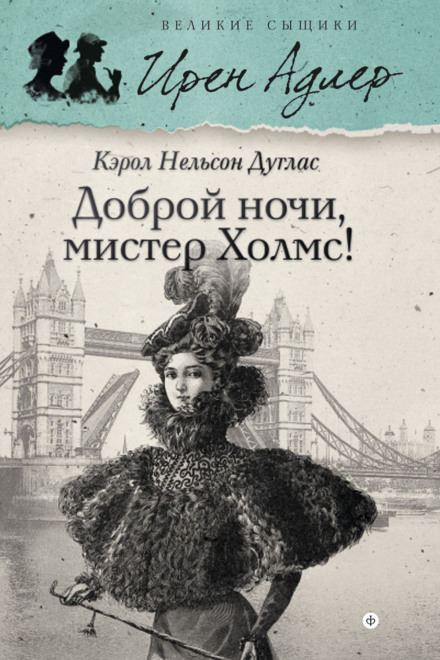 Доброй ночи, мистер Холмс - Кэрол Дуглас Лучшие аудиокниги онлайн слушать бесплатно➝ Без остановки, полными циклами! ☆Более 100000 новых книг☆ ➝ Присоединяйтесь ✔️ audioknigi-onlain.com