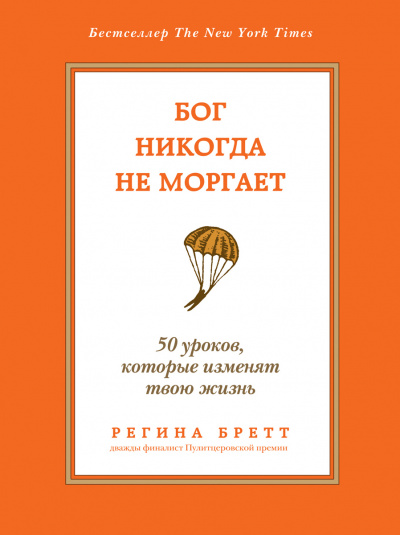 Бог никогда не моргает. 50 уроков, которые изменят твою жизнь - Регина Бретт Лучшие аудиокниги онлайн слушать бесплатно➝ Без остановки, полными циклами! ☆Более 100000 новых книг☆ ➝ Присоединяйтесь ✔️ audioknigi-onlain.com