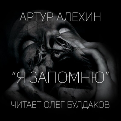 Я запомню - Артур Алехин Лучшие аудиокниги онлайн слушать бесплатно➝ Без остановки, полными циклами! ☆Более 100000 новых книг☆ ➝ Присоединяйтесь ✔️ audioknigi-onlain.com