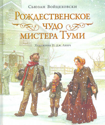 Рождественское чудо мистера Туми - Сьюзан Войцеховски Лучшие аудиокниги онлайн слушать бесплатно➝ Без остановки, полными циклами! ☆Более 100000 новых книг☆ ➝ Присоединяйтесь ✔️ audioknigi-onlain.com