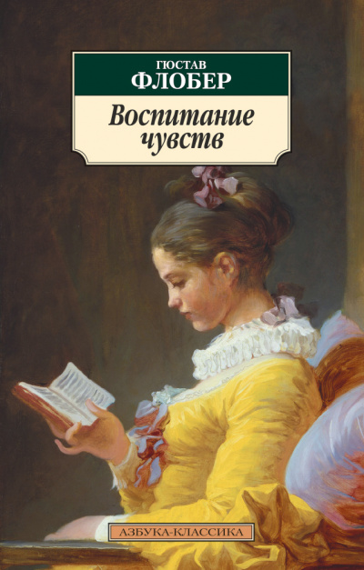 Воспитание чувств (Сентиментальное воспитание) - Гюстав Флобер Лучшие аудиокниги онлайн слушать бесплатно➝ Без остановки, полными циклами! ☆Более 100000 новых книг☆ ➝ Присоединяйтесь ✔️ audioknigi-onlain.com