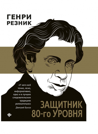 Защитник 80-го уровня - Генри Резник Лучшие аудиокниги онлайн слушать бесплатно➝ Без остановки, полными циклами! ☆Более 100000 новых книг☆ ➝ Присоединяйтесь ✔️ audioknigi-onlain.com