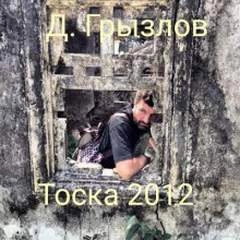 Тоска 2012 - Дмитрий Грызлов Лучшие аудиокниги онлайн слушать бесплатно➝ Без остановки, полными циклами! ☆Более 100000 новых книг☆ ➝ Присоединяйтесь ✔️ audioknigi-onlain.com