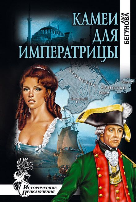 Камеи для императрицы - Алла Бегунова Лучшие аудиокниги онлайн слушать бесплатно➝ Без остановки, полными циклами! ☆Более 100000 новых книг☆ ➝ Присоединяйтесь ✔️ audioknigi-onlain.com